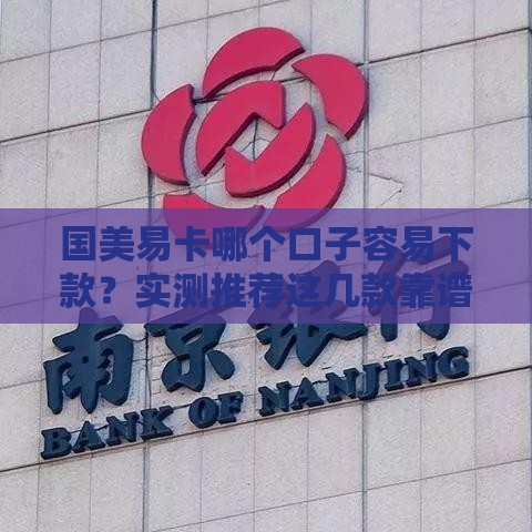 国美易卡哪个口子容易下款？实测推荐这几款靠谱选择！