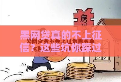 黑网贷真的不上征信？这些坑你踩过吗