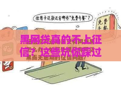 黑网贷真的不上征信？这些坑你踩过吗