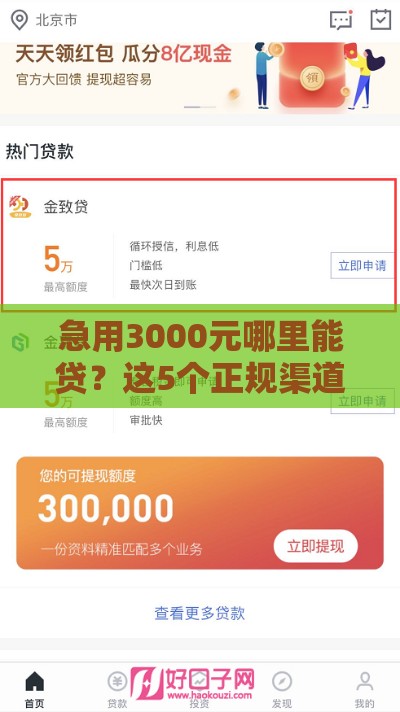 急用3000元哪里能贷？这5个正规渠道当天放款