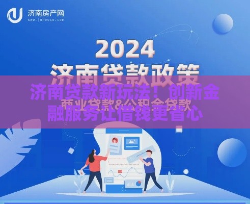 济南贷款新玩法！创新金融服务让借钱更省心