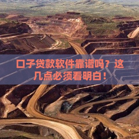 口子贷款软件靠谱吗？这几点必须看明白！