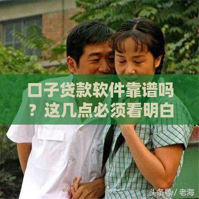 口子贷款软件靠谱吗？这几点必须看明白！