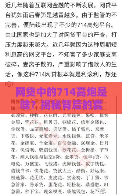 网贷中的714高炮是啥？揭秘背后的套路，小心别踩坑！