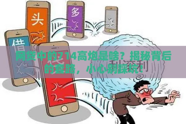 网贷中的714高炮是啥？揭秘背后的套路，小心别踩坑！