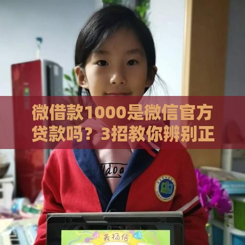 微借款1000是微信官方贷款吗？3招教你辨别正规平台！