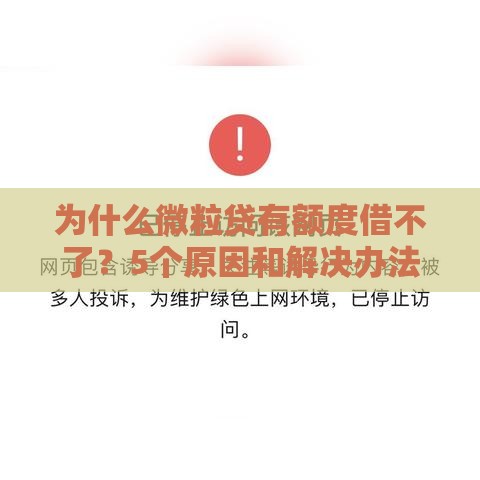 为什么微粒贷有额度借不了？5个原因和解决办法