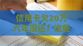 信用卡欠20万六年没还？这些后果和补救方法必看