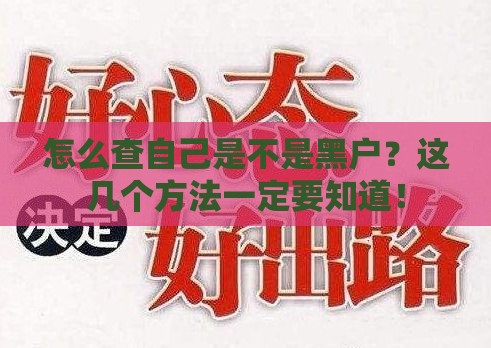 怎么查自己是不是黑户？这几个方法一定要知道！