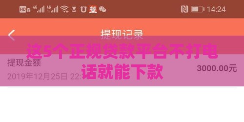 这5个正规贷款平台不打电话就能下款