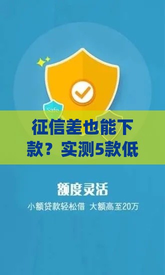 征信差也能下款？实测5款低门槛贷款app使用攻略