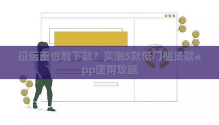 征信差也能下款？实测5款低门槛贷款app使用攻略