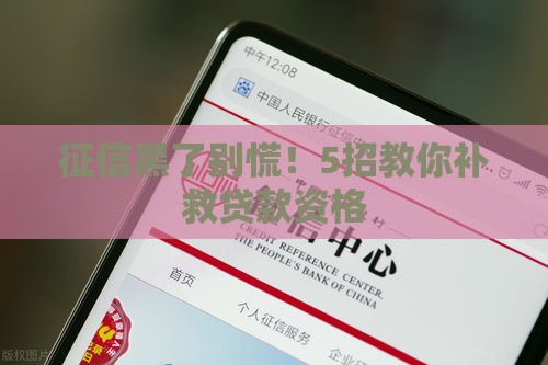 征信黑了别慌！5招教你补救贷款资格