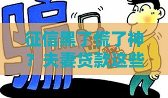 征信黑了慌了神？夫妻贷款这些坑千万别踩