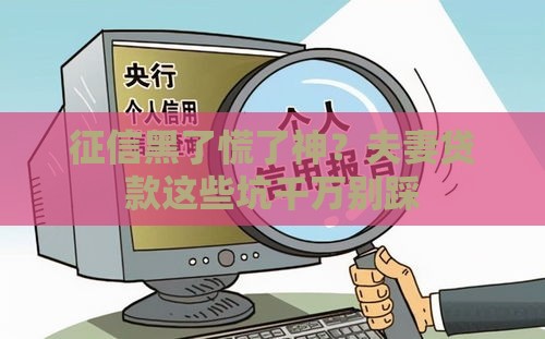 征信黑了慌了神？夫妻贷款这些坑千万别踩