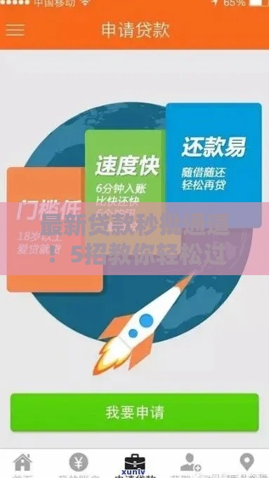 最新贷款秒批通道！5招教你轻松过审