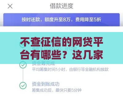 不查征信的网贷平台有哪些？这几家下款快又稳！