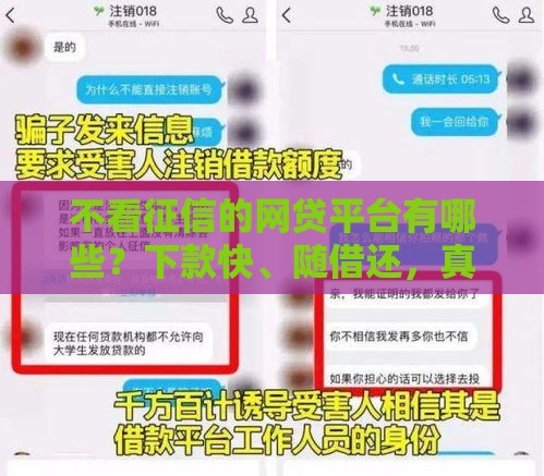 不看征信的网贷平台有哪些？下款快、随借还，真实测评+避坑指南