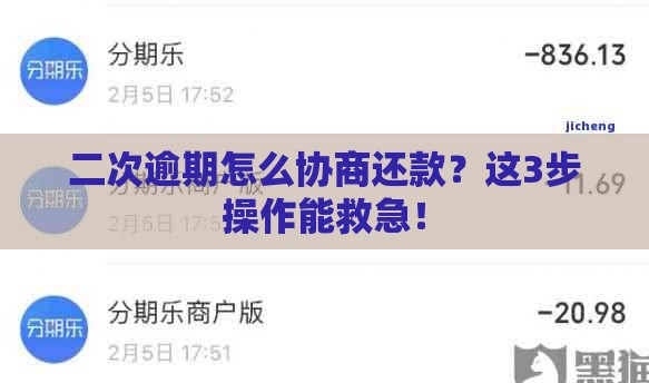 二次逾期怎么协商还款？这3步操作能救急！