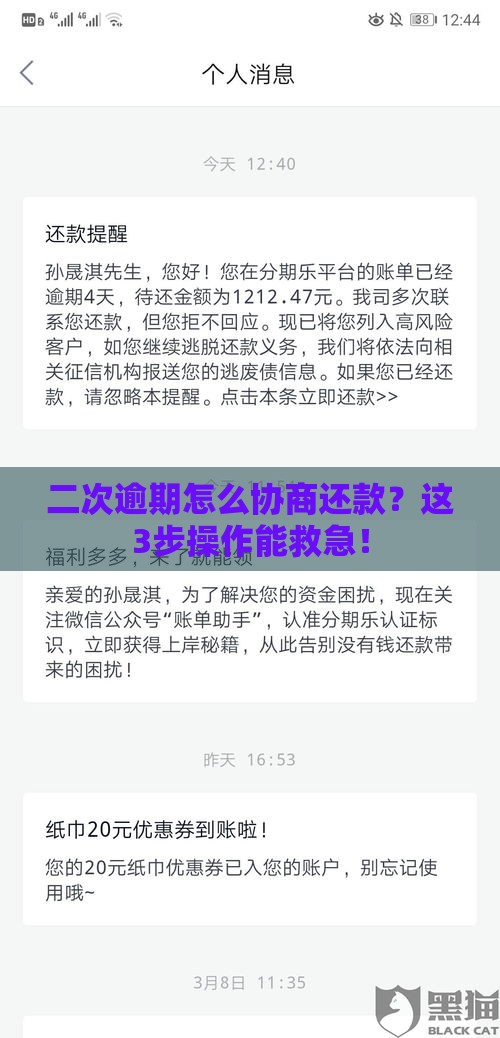 二次逾期怎么协商还款？这3步操作能救急！