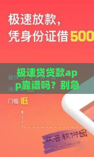 极速贷贷款app靠谱吗？别急，一文看懂背后真相！