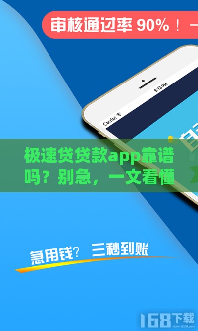 极速贷贷款app靠谱吗？别急，一文看懂背后真相！