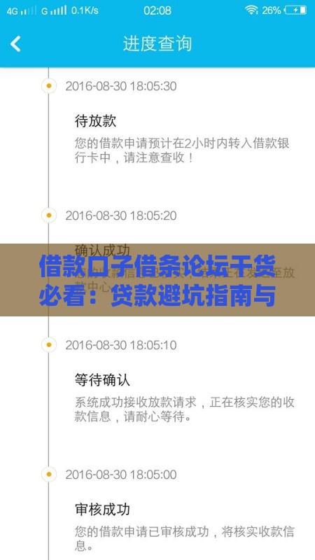 借款口子借条论坛干货必看：贷款避坑指南与实用技巧