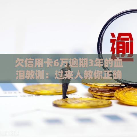 欠信用卡6万逾期3年的血泪教训：过来人教你正确上岸