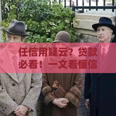 任信用疑云？贷款必看！一文看懂信用评分真相