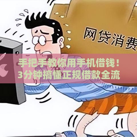手把手教你用手机借钱！3分钟搞懂正规借款全流程