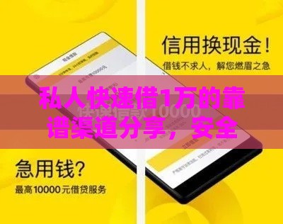 私人快速借1万的靠谱渠道分享，安全省心