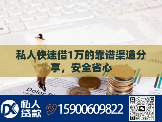 私人快速借1万的靠谱渠道分享，安全省心