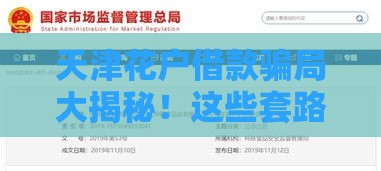 天津花户借款骗局大揭秘！这些套路千万要当心