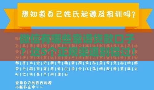 微信有哪些靠谱贷款口子？这5个正规渠道别错过！