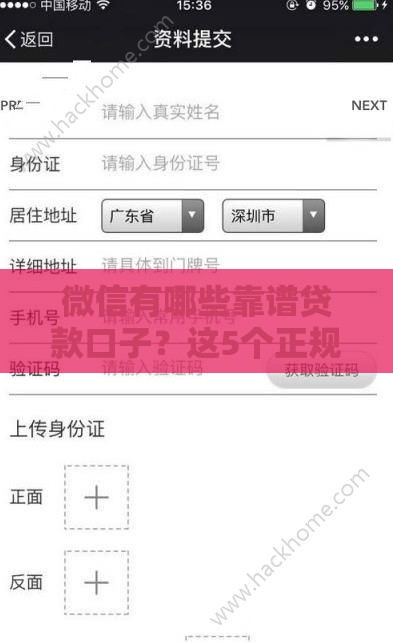 微信有哪些靠谱贷款口子？这5个正规渠道别错过！