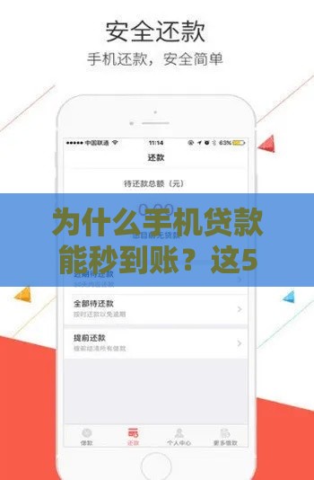 为什么手机贷款能秒到账？这5个秘密你可能不知道