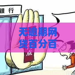 无逾期网贷百分百通过？真实经验分享，必看攻略！