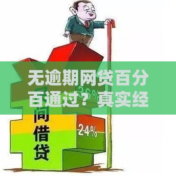 无逾期网贷百分百通过？真实经验分享，必看攻略！