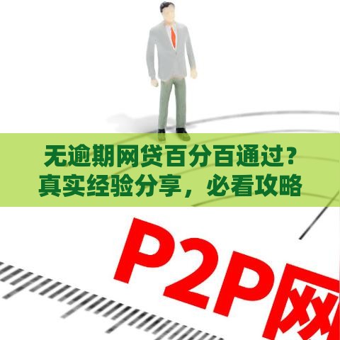 无逾期网贷百分百通过？真实经验分享，必看攻略！