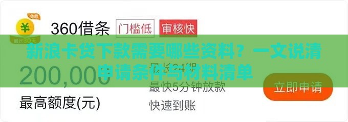 新浪卡贷下款需要哪些资料？一文说清申请条件与材料清单