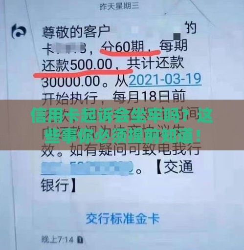 信用卡起诉会坐牢吗？这些事你必须提前知道！