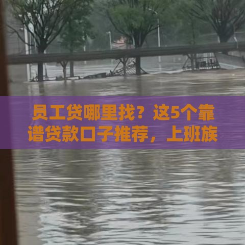 员工贷哪里找？这5个靠谱贷款口子推荐，上班族速看！
