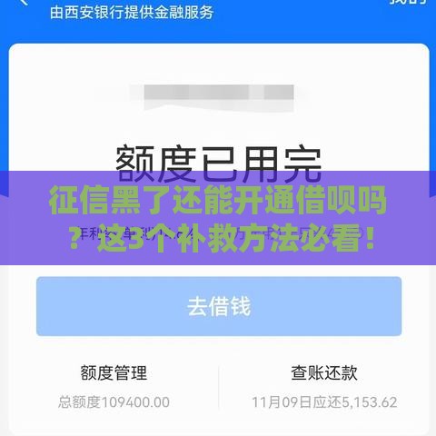 征信黑了还能开通借呗吗？这3个补救方法必看！