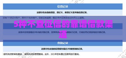 5种不查征信的靠谱借款渠道