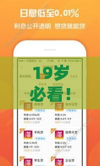 19岁必看！哪些贷款平台审核快、通过率高？试试这几家靠谱选择