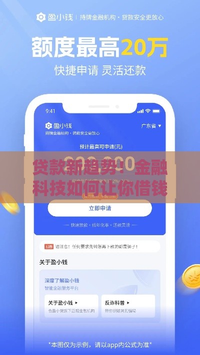 贷款新趋势！金融科技如何让你借钱更省时省心？
