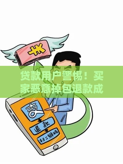 贷款用户警惕！买家恶意掉包退款成功如何避坑？