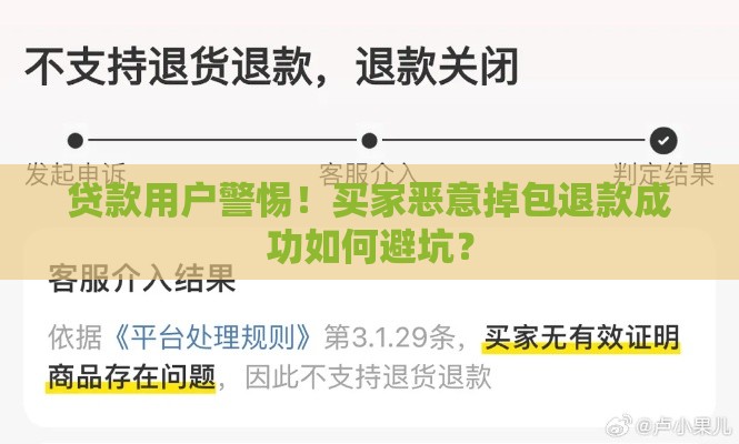 贷款用户警惕！买家恶意掉包退款成功如何避坑？