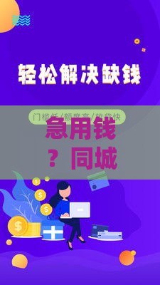 急用钱？同城金融人工台电话24小时在线！一对一解答贷款难题