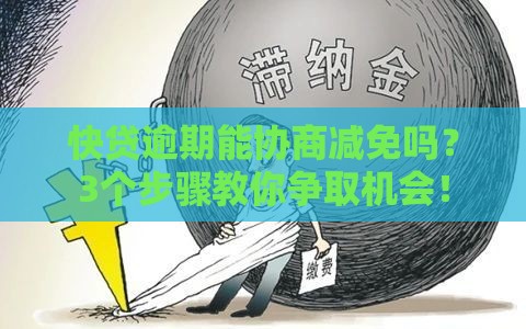 快贷逾期能协商减免吗？3个步骤教你争取机会！